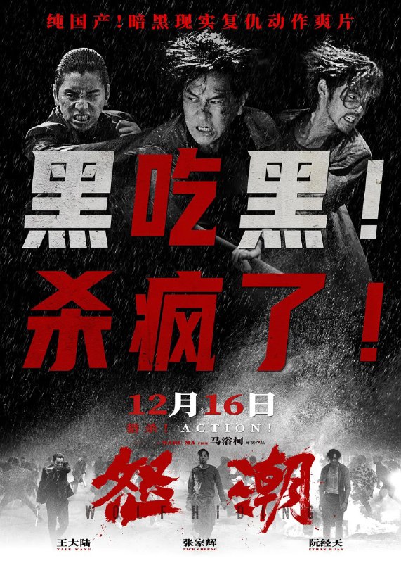 名称：怒潮（2023）[国语配音+中文字幕]描述：　　横跨黑白两道只手遮天的洪泰集团正值换选之际，一个神秘杀手陈安（张家辉 饰）却突然只身闯入这个是非混乱的旋涡，搅得洪泰集团大乱