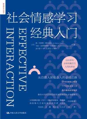 名称：《社会情感学习经典入门》(epub)描述：社会情感学习是近年来风靡世界的旨在适应21世纪学习、生活以及未来工作的重要教育理论与教学实践活动