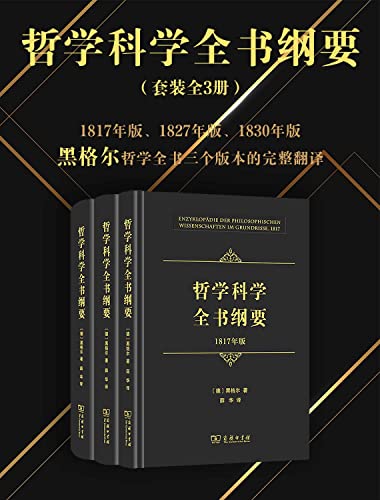 名称：哲学科学全书纲要(全三册) [人文社科]描述：《哲学科学全书纲要》是黑格尔的重要著作，先后出版于1817、1827和1830年，均包含逻辑学、自然哲学和精神哲学三部分