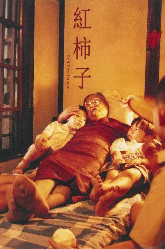 名称：红柿子 紅柿子 (1997)描述：从大陆撤到台湾的一批将士及其亲属中，有一个来自河南的大家庭