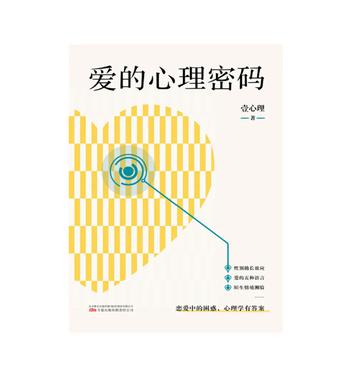 名称：爱的心理密码 [﻿生活时尚] [pdf+全格式]描述：本书从认识性别差异、建立关系、维护关系、结束关系等角度手，结合前沿心理学实验，解答人们在爱情中的常见困惑，科普其中涉及的心理学知识