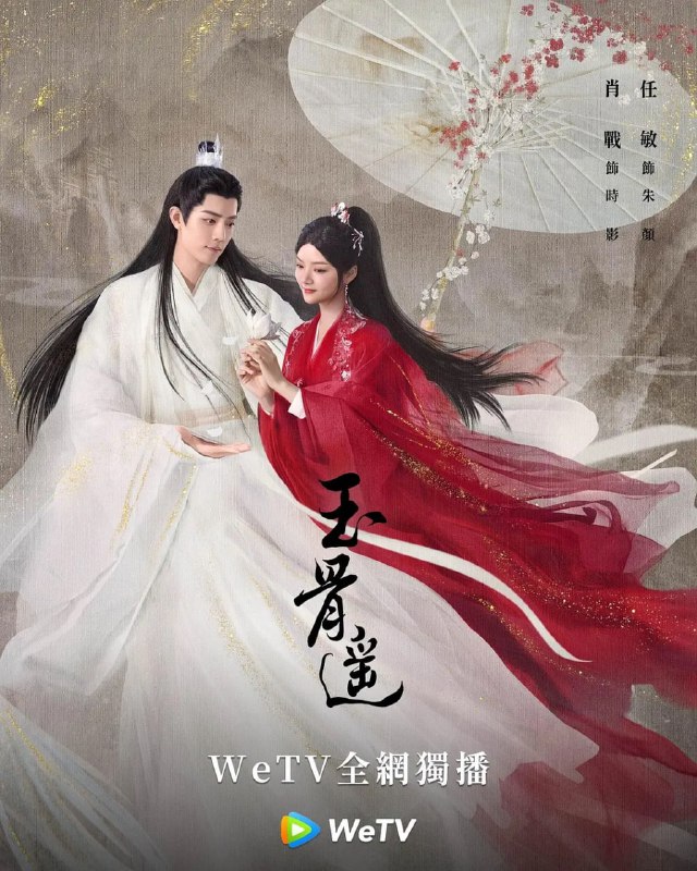 名称：玉骨遥 (2023)  40集完结 超前点映描述：孤高清冷的空桑世子时影（肖战 饰）和热情仗义的赤族郡主朱颜（任敏 饰），因一花之恩结下命劫夙缘，却阴错阳差相遇后相伴三年