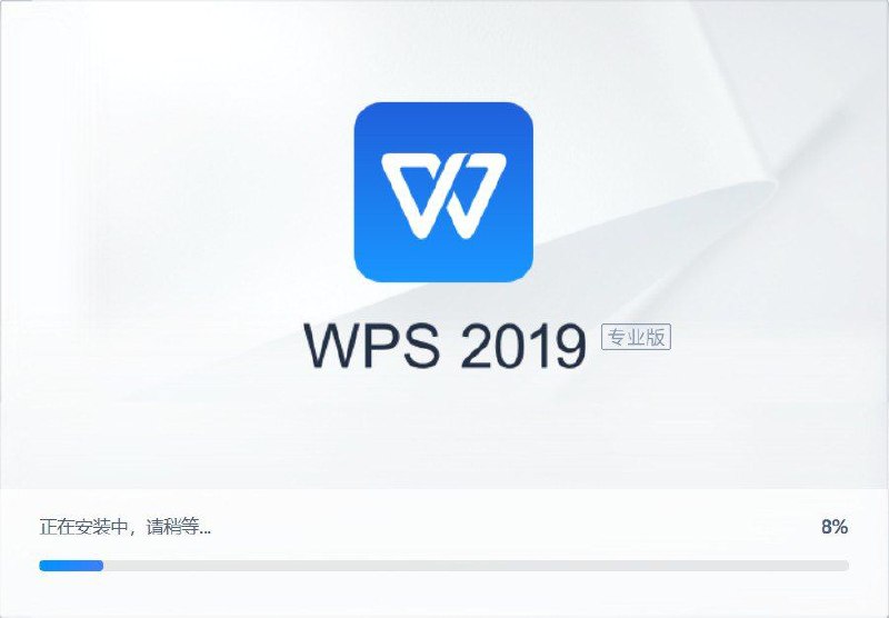 名称：WPS Office 2019 v11.8.2.12287 & 2023 v12.8.2.18205 专业增强版内置序列号永久授权版/集团定制版描述：WPS Office 2019专业版（金山WPS企业版）WPS2019为你打造新一代办公环境,可以轻松快速访问各类办公服务