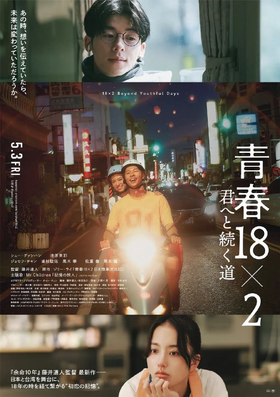 名称：错过你的那些年 青春18×2 君へと続く道 (2024) 1080p官方中字描述：又名: 青春18×2 通往有你的旅程 / 青春18×2 日本慢车流浪记 / 青春18×2 通往你的路 / 18×2 Beyond Youthful Days回首青春，这些年最不想错过的人，一直是你