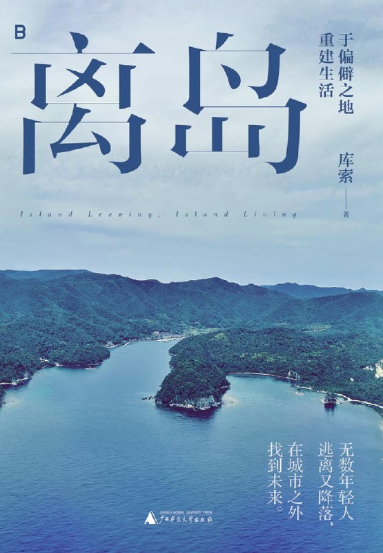 名称：《离岛：于偏僻之地重建生活》(epub)描述：本书是作家库索对日本离岛生活的深度记录，探索了这些偏僻之地如何成为现代人逃离都市、重建生活的选择