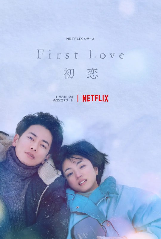 名称：初恋 First Love 初恋 (2022)描述：　　这是一部跨越年代的爱情故事，灵感来源于宇多田光的两首知名金曲《First Love》(1999) 和《初恋》(2018)