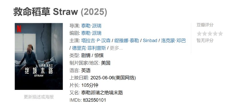 名称：救命稻草 Straw (2025)描述：一名单亲妈妈(塔拉吉·P·汉森 Taraji P. Henson 饰)过着困顿的日子，生活混乱失序，甚至无意间成为罪案嫌疑犯