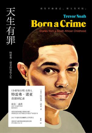 名称：天生有罪 [历史传记]描述：美国当红脱口秀《小崔每日秀》主持人特雷弗·诺亚一出生就犯了罪：因为他的父亲是白人，母亲是黑人，而在当时种族隔离的南非，这样的结合属于犯罪，他父母会面临五年有期徒刑的惩罚，诺亚自己也会被送到孤儿院