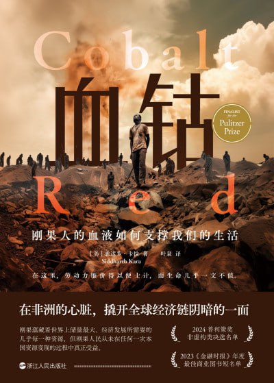 名称：《血钴:刚果人的血液如何支撑我们的生活(财之道丛书)》(epub)描述：本书通过三次实地调查，揭示了刚果手工采矿者的生存状况