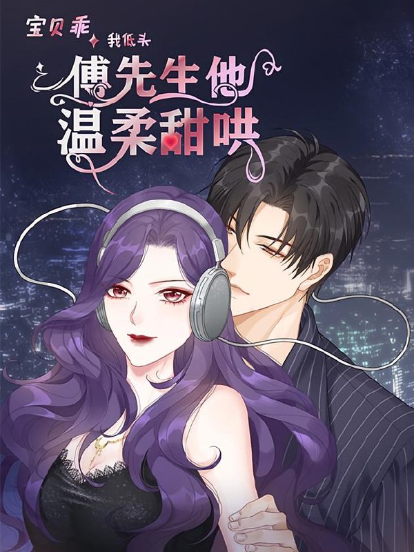 名称：宝贝乖我低头，傅先生他温柔甜哄【漫画】描述：娱乐圈神颜×CV圈禁欲声系大神！姜予漾为了取消婚约，使尽浑身解数挑逗唯爱清纯小白花的未婚夫，哪知撩的人居然是未婚夫的二叔——傅闻深，他衣冠楚楚，骚话却张口就来，更要命的是他声音居然和自己崇拜的CV大佬相似!链接：