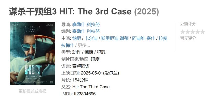 名称：谋杀干预组3 HIT: The 3rd Case (2025)描述：来自维沙卡帕特南的 HIT 高级官员 Arjun Sarkaar 被派往查谟和克什米尔调查一系列残忍的谋杀案