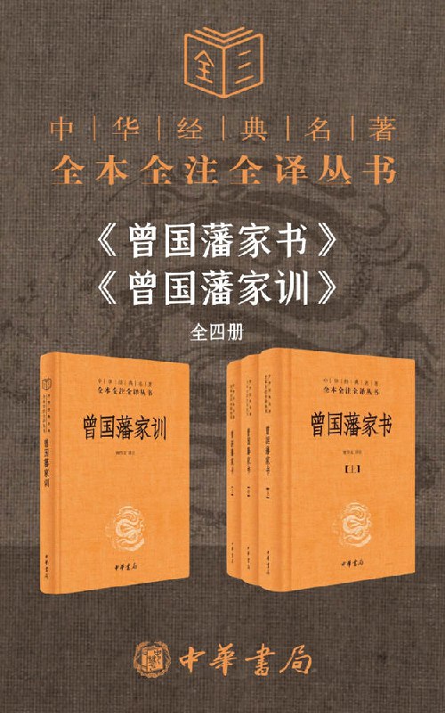 名称：《曾国藩系列【家书+家训】(套装共4册)》(epub)描述：《曾国藩家训》是由檀作文翻译注释的经典著作，记录了曾国藩的家教思想和治家理念