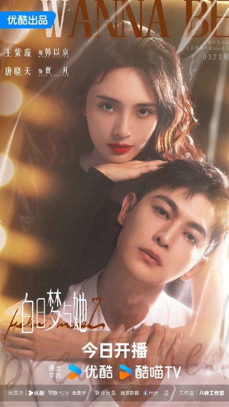名称：白日梦与她 (2025) 【更新EP24 1080p/4K】【王紫璇/唐晓天爱情】描述：水产店打工人贾凡（唐晓天 饰），与时尚二字毫无关系，却因一次阴差阳错的机会，误打误撞闯入时尚修罗场，走上T台，还对新晋超模韩以京（王紫璇 饰）进行了“死亡发言”