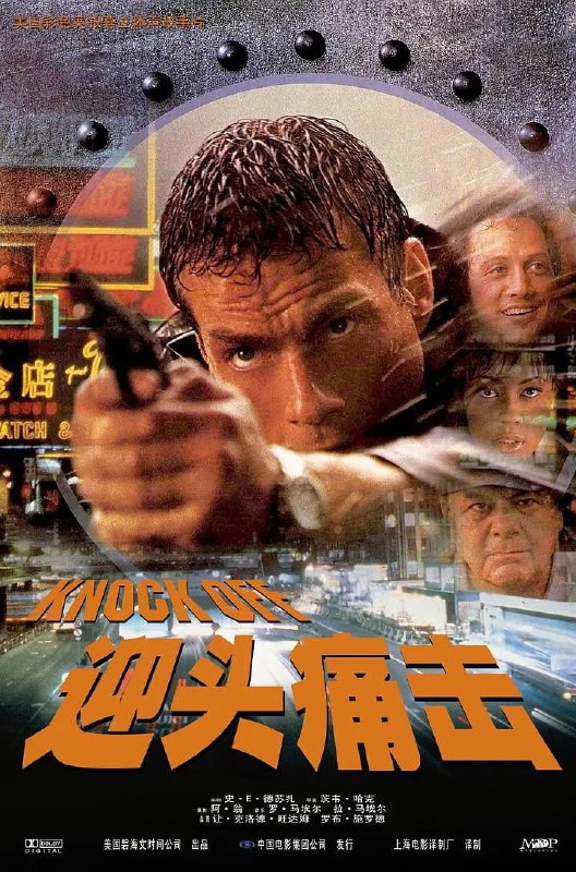 名称：K.O.雷霆一击 Knock Off (1998)描述：这是一部典型的美国英雄主义电影