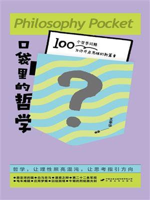 名称：《口袋里的哲学》(epub)描述：你以为哲学只是图书馆积灰的大部头?这本巴掌大的思维急救手册,把苏格拉底的辩论场、康德的道德律令统统塞进牛仔裤后袋