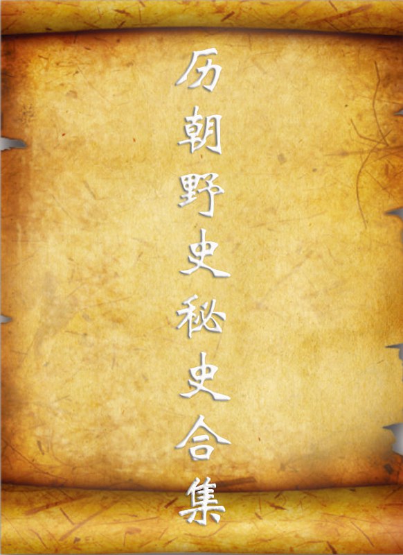 名称：历朝野史秘史合集 [历史传记]描述：涵盖中华历朝历代的野史秘史，从最早的上古时期到近代的民国，应有尽有，其中有不可告人的秘闻更是让你闻所未闻，强烈推荐~链接：