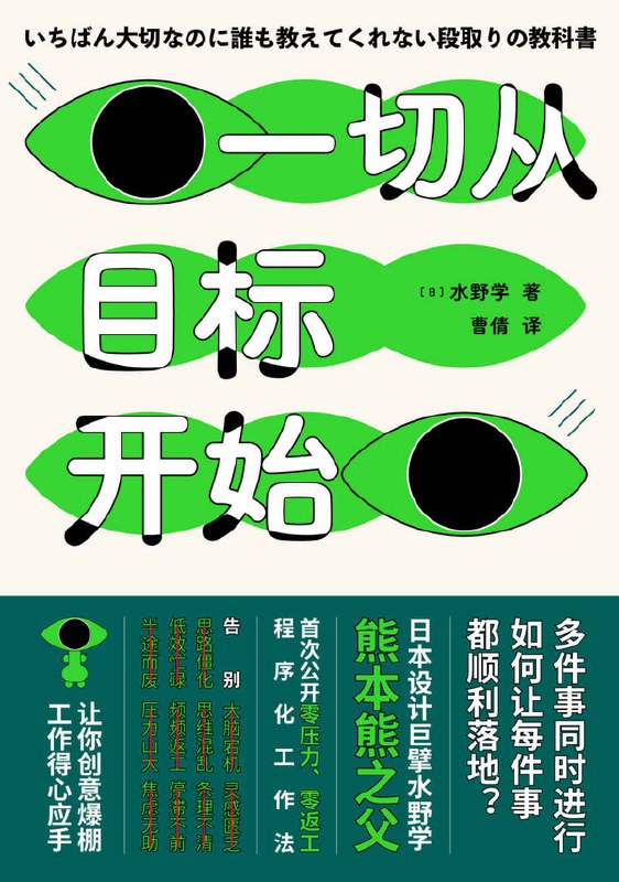 名称：一切从目标开始 [经营管理]描述：本书分享知名设计师的高效工作术：从明确目标到有序推进，用最短路径达成创意成果，同时兼顾多项目管理与团队协作