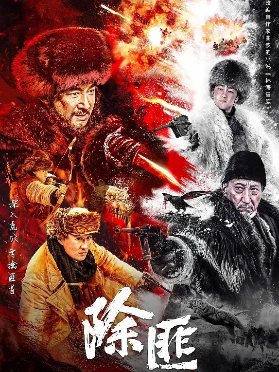 名称：除匪 (2025) 4K EDR描述：故事改编自现代作家曲波的作品《林海雪原》，讲述了东北民主联军一支小分队，在团参谋长少剑波的率领下，深入林海雪原执行剿匪任务，侦察排长杨子荣历经打虎上山、黑话舌战、飞跃天险等冒险，与威虎山座山雕为首的匪兵斗智斗勇的故事