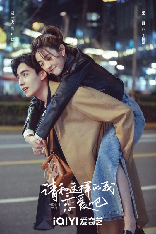 名称：请和这样的我恋爱吧 (2024)描述：　自律勤奋的杂志主编叶晗,机缘巧合下帮助笨拙可爱的体育老师李潇潇化解了一次又一次尴尬的危机,却因为过去的遭遇,难以迈出爱的脚步;热情直接的杂志出版人徐嘉成,遇见了曾经的模特一姐童伊雯,两人在对爱情与事业的追求中不断寻求着平衡;四人之间的关系因为潇潇暗恋嘉成变得复杂与充满考验,在兜兜转转中,叶晗守护着潇潇的暗恋与脆弱,潇潇彻底治愈了叶晗的情感创伤,嘉成与伊雯经过考验终修成正果