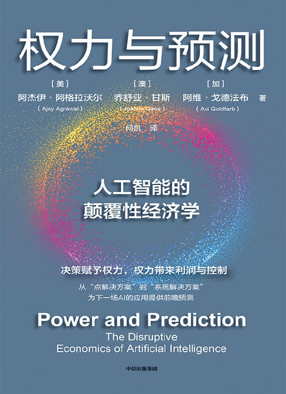 名称：权利与预测 [经营管理]描述：人工智能正颠覆全球行业，推动预测能力提升，加速决策创新