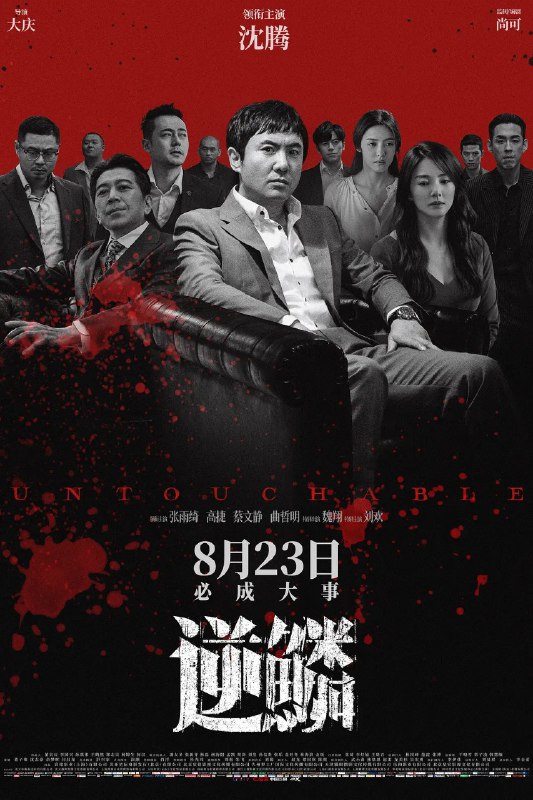 名称：逆鳞 (2024) 4K 【沈腾/动作/犯罪】描述：　大哥尊非（沈腾 饰）带领一帮兄弟投靠富商大佬，凭借自己的手段在这个机遇与杀机并存的城市混得风生水起