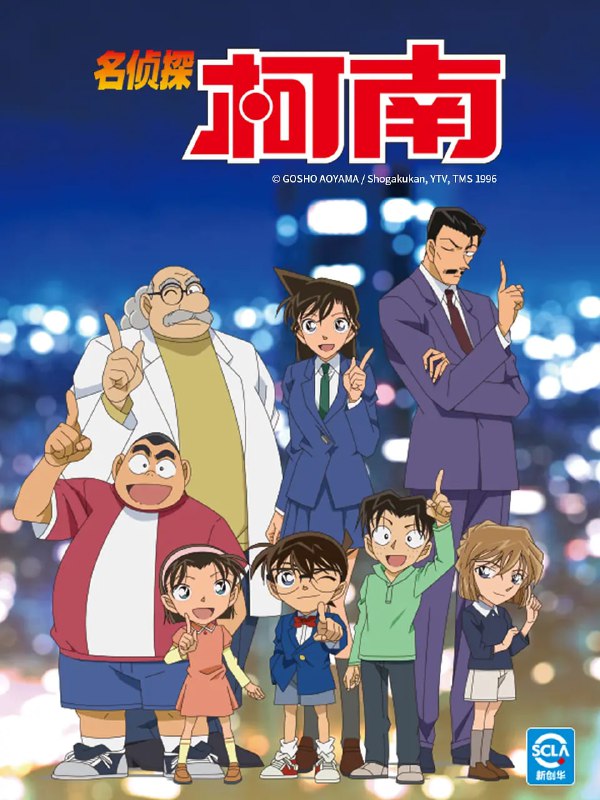 名称：名侦探柯南     名探偵コナン 【更新至1224话】  【1080p】【国日双语】 【日漫】描述：工藤新一是全国著名的高中生侦探，在一次追查黑衣人犯罪团伙时不幸被团伙成员发现，击晕后喂了神奇的药水，工藤新一变回了小孩！新一找到了经常帮助他的阿笠博士，博士为他度身打造不少间谍武器