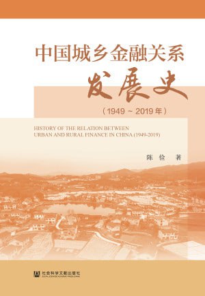 名称：《中国城乡金融关系发展史(1949~2019年)》(epub)描述：本书主要围绕城乡金融制度变迁，从城乡金融互动入手，全面分析各历史时期城乡金融关系的发展演变及其特点、形成原因与影响，探讨城乡金融关系演进的基本规律，总结城乡金融关系发展的经验教训，将中国城乡金融关系发展演变的历史共分为四个阶段
