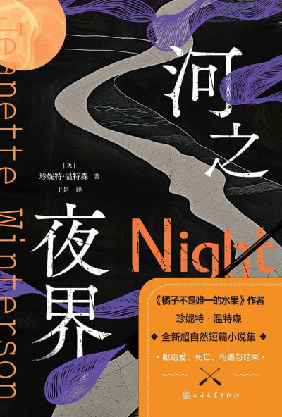 名称：《河之夜界》(epub)描述：本书中,温特森讲述了十三个日常生活中的超自然故事