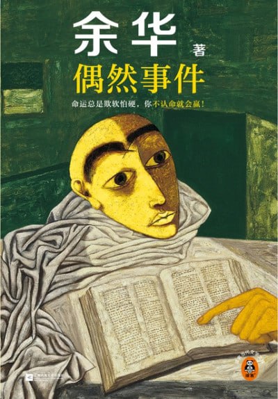 名称：《偶然事件(余华“命运”之书)》epub描述：他就这样连续错过了命运的四次暗示，但是命运的暗示是虚假的，命运只有在断定他无法看到的前提下才会发出暗示