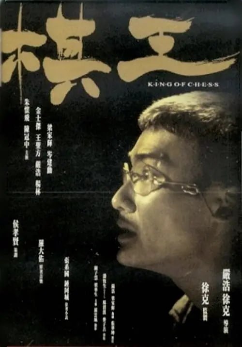 名称：棋王 (1991)描述：故事发生在90年代的台湾，电视台女主持丁玉梅（杨林 饰）因为节目《神童世界》收视率不佳而面临被炒鱿鱼的危机，所以她请香港朋友程凌（岑建勋 饰）帮忙，计划做一期象棋神童的节目挽回收视率