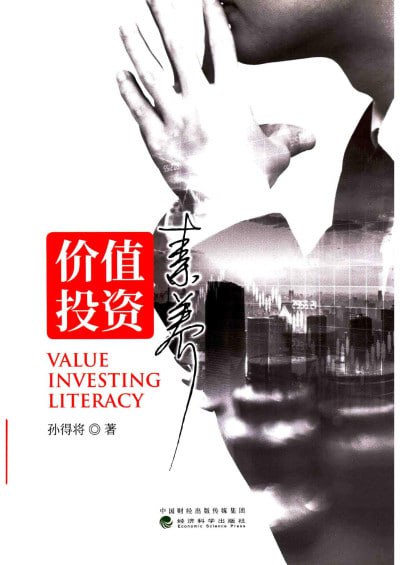 名称：《价值投资素养》(epub)描述：本书由孙得将所著，主要探讨价值投资的相关知识和素养，帮助读者掌握投资技巧和方法