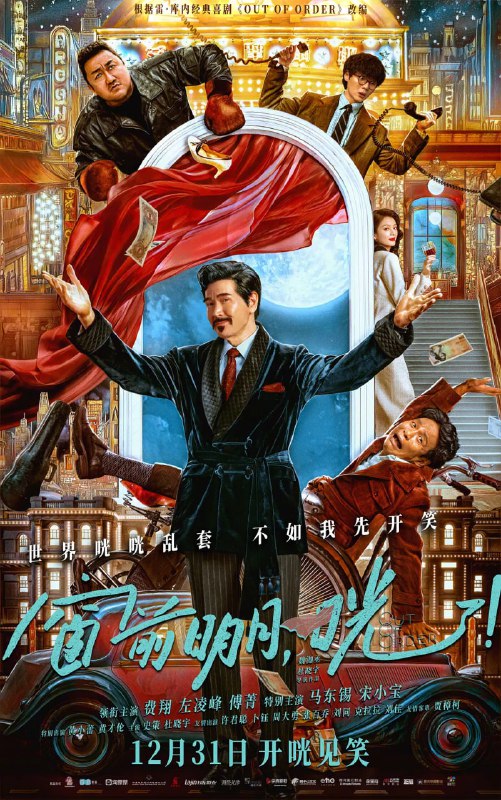 名称：窗前明月，咣！ (2024)描述：　金牌律师胡恭平(费翔 饰)与情人佘小漫(傅菁 饰)幽会时，房间突然天降尸体(宋小宝 饰)，胡恭平喊来冤种助理朱士奇(左凌峰 饰)帮忙，却不想惊慌中脱口而出的数个谎言引发了一连串乱子！随着熊大力(马东锡 饰)、林銮凤(黄小蕾 饰)、施诗(史策 饰)等各路“家属”轮番出现，状况不断升级，眼看事情就要败露，这场充满笑料的“事故”将如何收场？链接：