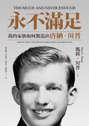 名称：《永不满足：我的家族如何制造出唐纳．川普》(epub)描述：本书由Mary L. Trump撰写，深入剖析了唐纳．川普家族的背景及其如何塑造了这位美国前总统