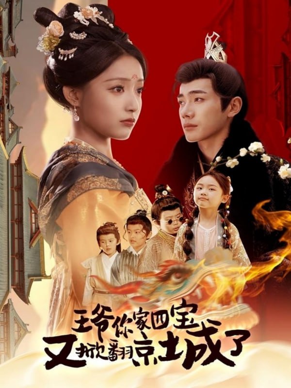 名称：王爷你家四宝又掀翻京城了＆萌宝拆家日记，王爷的京城危机（74集）李铂一＆阚梓艺描述：2025-04-25更新热门抖音快手等平台付费短剧夸克：