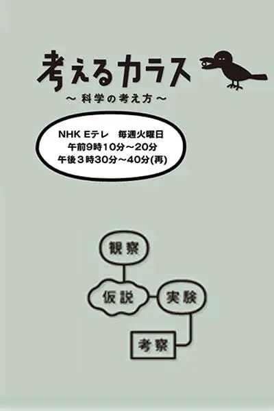 名称：像乌鸦一样思考 考えるカラス ～科学の考え方～ (2013)描述：「考えるカラス～科学の考え方～」は、科学の「知識」ではなく、自ら課題を見つけ、観察し、仮説を立て、実験し、結果をもとに考察する、という科学の「考え方」を学ぶ科学教育番組です