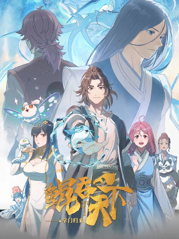 名称：鲲吞天下之掌门归来 (2025)  4K 更新至02集.描述：天赋异禀的灵宠师樊凌霄，于甲级门派晋升赛上遭人暗算，被自己的灵鲲所吞噬