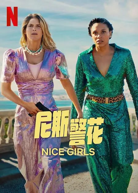 名称：【中秋不用魔法看NETFLIX】尼斯警花 Nice Girls 或警花出动 法国电影 4K版本描述：无所畏惧的里欧（阿丽斯·塔格里奥妮饰）自诩为“法国里维埃拉最好的警察”