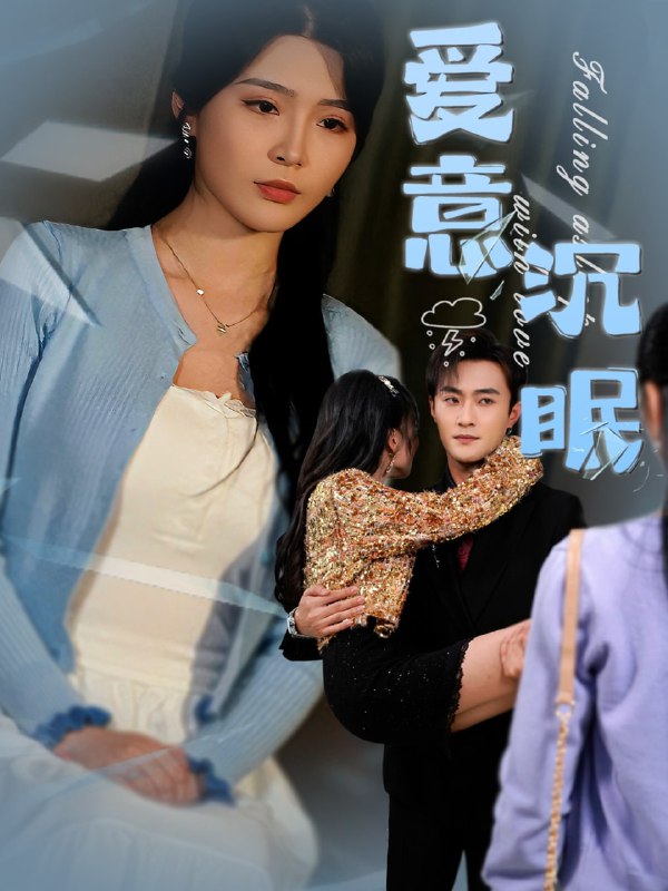 名称：爱意沉眠（31集）杨妍&杨文昊描述：2025-05-01更新热门抖音快手等平台付费短剧夸克：