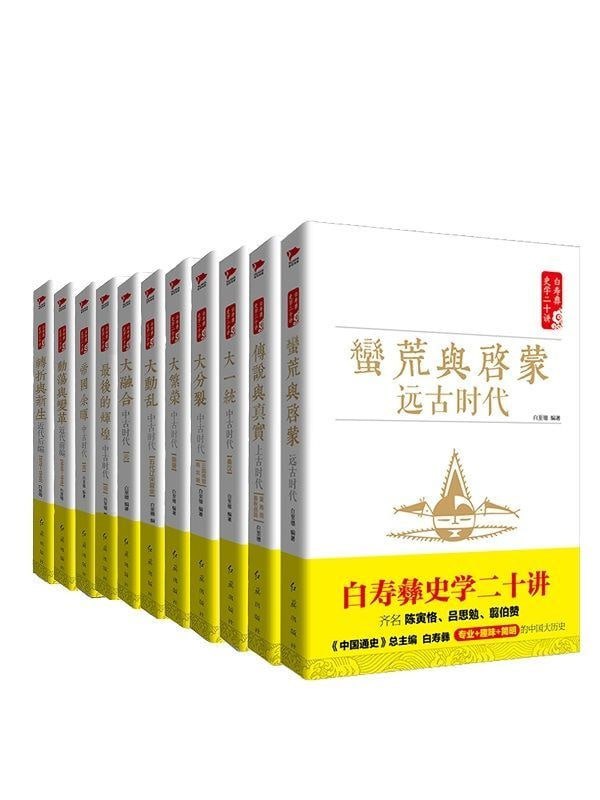 名称：《白寿彝史学二十讲套装(共十一册)》(epub)描述：《白寿彝史学二十讲(套装共11册)》本套书既是一部精要的中国通史,又是一部精略的中国史学史