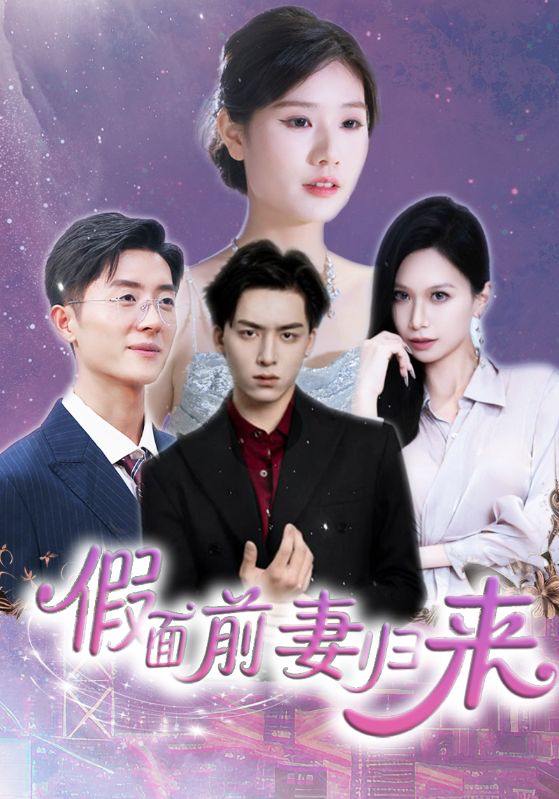名称：2025年6月11日合集目录6  / 最新 短剧描述：6月11日最新热门 抖音 快手 百度 番茄 红果等付费 短剧 推荐/每日同步持续更新！总链带当日所有 短剧 保存等更新！假面前妻归来＆诱他入渊(40集)杨欣艺&常赫鸣父掌乾坤(80集)崔佳宾&葛司琪老妈爆身份替儿媳撑腰(70集)张文辉&纪泠希月光下的重逢(54集)何志根＆朱诗妤重生九零从游戏厅到对决老千(161集)卢艺煊&廖澜爱如微风悄悄掠过(52集)王倩&姚宏博链接：
