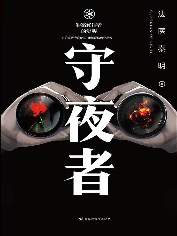 名称：守夜者：罪案终结者的觉醒 [小说文学]描述：22名凶残逃犯流窜街头，南安市陷入恐慌