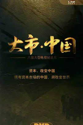 名称：大市·中国 (2011)描述：　八集大型电视纪录片《大市·中国》是中央电视台2011的开年大作