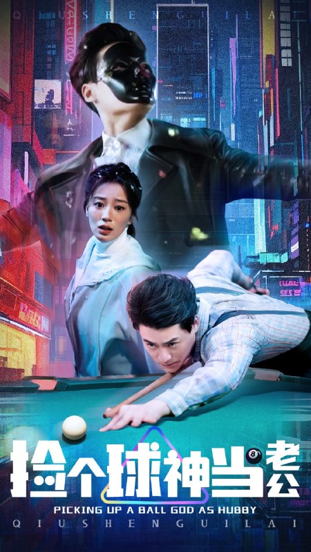 名称：捡个球神当老公（66集）何怡婷描述：2025-04-25更新热门抖音快手等平台付费短剧夸克：