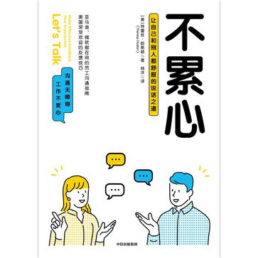 名称：不累心 [﻿励志成功] [pdf+全格式]描述：工作不难，沟通真累！在工作和生活中，我们越来越意识到“会说话”有多么重要！职场上的问题，说白了都是沟通问题