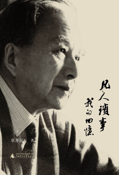 名称：《凡人琐事:我的回忆》(epub)描述：作者章开沅以平静客观的史家态度和清通流畅的散文家笔触回顾了自己的人生经历，并将个人的价值追求和治学之道真实完整地呈现给了读者