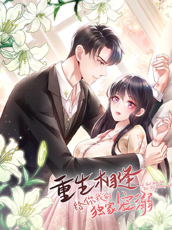 名称：重生相逢：给你我的独家宠溺【漫画】描述：重生回十七岁，云想想发誓不再受人欺负，她打脸渣男，高调征婚，却被迫接受了一个有腿疾的男人，云想想被人嘲笑，被人讥讽
