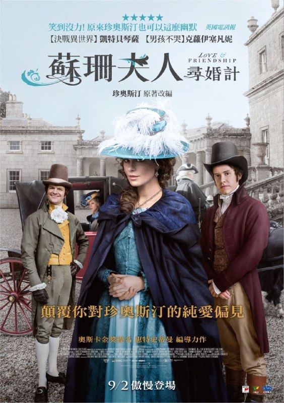 名称：爱情与友谊 (2016) 4K SDR 中字外挂字幕描述：改编自Jane Austen书信体小说Lady Susan，讲述了一个爱慕虚荣的上层社会寡妇Lady Susan为她自己和女儿寻找如意郎君的故事