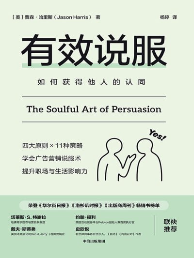 名称：《有效说服》(epub)描述：本书从广告营销的角度出发，援引众多业务实例、谈判分析以及心理研究佐证，简明归纳要点、详列练习步骤，教你如何把握创性、慷慨、同理心、触及灵魂这四项原则，进而培养让人从心底里认同你的习惯，比如充分倾听、保持好奇心、信守承诺、为他人带来正能量、慷慨地给予他人赞扬或建议、寻找共同立场等