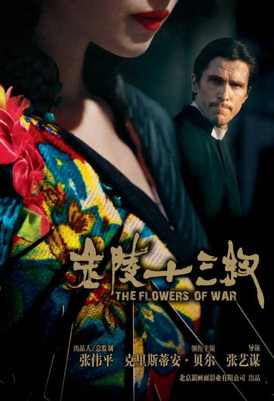 名称：金陵十三钗 (2011)描述：1937年，日军入侵南京，战火中，六朝古都化为废墟，众多中国军民被困城中