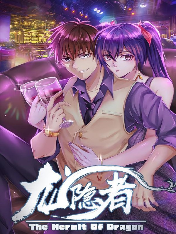 名称：龙隐者【漫画】描述：普通大学生夏焱得到异界巫妖的传承，人生从此变得精彩